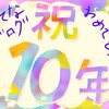 10の質問に答えちゃうよ【今週のお題】