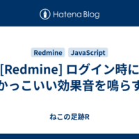  [Redmine] ログイン時にかっこいい効果音を鳴らす