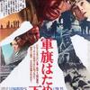 <span itemprop="headline">監督：深作欣二シリーズ第1弾「軍旗はためく下(もと）に」（1972）</span>