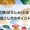 芒種(ぼうしゅ)とは？いつ？養生のポイントは？