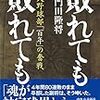 敗れてと敗れても　東大野球部「百年」の奮戦