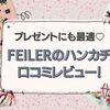 フェイラー(FEILER)のハンカチってオシャレ♡吸水性も良く、デザインが豊富♡自分用にも♡高級ハンカチ！プレゼントにも♡