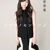 有安杏果さんのももクロ卒業の報に接して