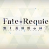 【FGO】Fate/Requiem 盤上遊戯黙示録 エピローグ：星海の旅人、葦原の娘【星屑盤上冥路 アステロ・アキハバラ】