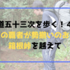 【東海道五十三次を歩く！４日目】関東の覇者が勢揃いのお寺と箱根峠を越えて