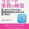 サポート業務の極意　いかにしてストレスなく、顧客満足度を上げることができるか