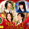 「MIRACLE デビクロくんの恋と魔法」見たよ