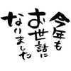 夜寝るとリセットされる。今年もありがとうございます。