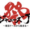 ジャニーズJr. 8・8祭り 〜東京ドームから始まる〜＊セトリと出番