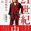 「21世紀落語史　すべては志ん朝の死から始まった」（広瀬和生）