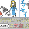 【COACHご乱心】クララとハイジがCOACHに来店した話【水無のイラストエッセイ】