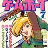 今ゲームボーイ 1993年7月号という雑誌にとんでもないことが起こっている？