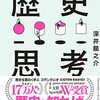 【読書感想】世界史を俯瞰して、思い込みから自分を解放する 歴史思考 ☆☆☆☆