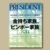 金持ち家族、貧乏家族2018　プレジデント