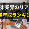 【音楽業界に就職・転職】業界別！推定年収ランキング！音楽レーベルや音楽配信企業、ライブ運営会社は儲かるのか？