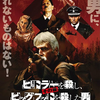 『ヒトラーを殺し、その後ビッグフットを殺した男』というなんか色々かき回された映画