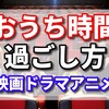 緊急事態宣言が全国に！おうち時間を楽しくするドラマとアニメのお気に入り！