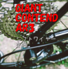 GIANT CONTEND AR3 スポーツデポでシフトワイヤー交換したら安かった！