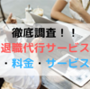 退職代行サービス徹底調査！実際に使ってみた感想・料金・サービス比較！！【退職を言い出せない方向け】