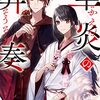 華炎の葬奏 (富士見L文庫)
