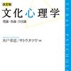 【文化心理学おすすめ本】読んでよかった本25選【具体例や論文から分かる異文化心理学、理論・各論・方法論】