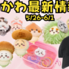 【ちいかわ最新情報】5/26-6/1新商品まとめ（季節だもん🎵マスコット・ぷっくりクリアミニポーチ・NEW ERAコラボ・サンスター文具・チョコサプなど）