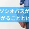 ソシオパスが嫌がることとは?支配されることを極端に嫌う理由からソシオパスとの安全な距離感の作り方までを解説!