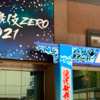 滝沢歌舞伎ZERO2021 新橋演舞場公演お疲れ様でした