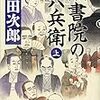 『黒書院の六兵衛　上・下』（浅田次郎・著／文春文庫）