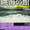 『眺海の館』ロバート・ルイス・スティーヴンソン／井伊順彦編訳（論創社）★★★☆☆