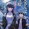 1月18日新刊「古見さんは、コミュ症です。 (24)」「~異伝・絵本草子~ 半妖の夜叉姫 (1)」「MAO (11)」など