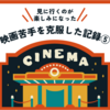 【映画苦手の克服⑤】映画苦手でも『鬼滅の刃』大流行は気になる。自分から「映画館に行ってみたい」と言った日。