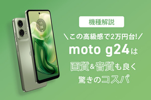 【機種解説】この高級感で2万円台!moto g24は画質＆音質も良く驚きのコスパ