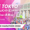 【今日まで】東京マラソン2024「ONE TOKYOプレミアムメンバーエントリー」完了！【忘れてた】