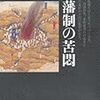 日本の歴史〈18〉幕藩制の苦悶 