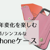 本革のiPhoneケースで経年変化を楽しむ！愛着が増し続ける「HANATORA」