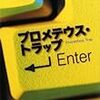 最新刊『プロメテウス・トラップ』（早川書房）、本日発売！