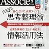 日経ビジネスassocie『「書く」だけで、成果アップ！思考整理術／必要な情報の「正しい集め方」情報活用法』日経ＢＰ社、2017年3月