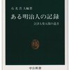 ある明治人の記録/石光真人編著