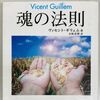 「魂の法則」人生の疑問の答えが書かれた本（ヴィセント・ギリェム 著）