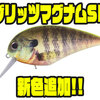 【O.S.P】シャローを攻略するマグナムクランク「ブリッツマグナムSR」に新色追加！