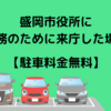 盛岡市役所に用務のために来庁した場合【駐車料金無料】