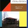 『僕とおばあさんとイリコとイラリオン』　ノダル・ドゥンバゼ