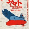 『宇宙戦艦ヤマト 全記録展』