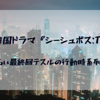 考察 韓国ドラマ シーシュポス Themyth は 世紀少年 と テセウスの船 のハイブリット そのクラゲ 狂暴につき Beautiful But Ferocious 考察 韓国ドラマ シーシュポス Themyth は 世紀少年 と テセウスの船 のハイブリット そのクラゲ 狂暴につき Beautiful But Ferocious