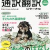 【今日の一冊】『通訳・翻訳ジャーナル』2015年夏号 ～ 気になる特集「語学のプロ 通訳・翻訳者が実践！ 子どもの外国語教育」