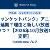 『ジャンケットバンク』アニメはなぜ延期？理由と新しい放送日はいつ？【2026年10月放送を変更】