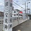 清荒神駅