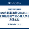 ADO自転車 取扱店はどこ？正規販売店で安心購入する方法とは