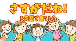 「さすがだね！」を英語で言うと？ネイティブの褒めフレーズ紹介